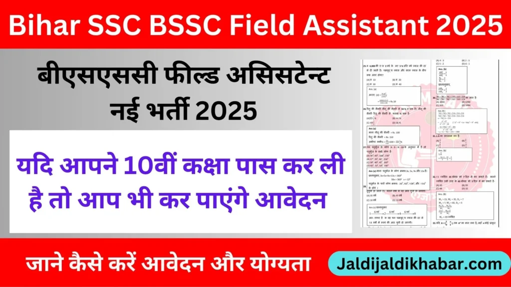 Bihar SSC BSSC Field Assistant: 200+ पदों पर निकली बीएसएससी फील्ड असिसटेन्ट नई भर्ती 2025, जाने आवेदन प्रक्रिया 3 Bihar SSC BSSC Field Assistant